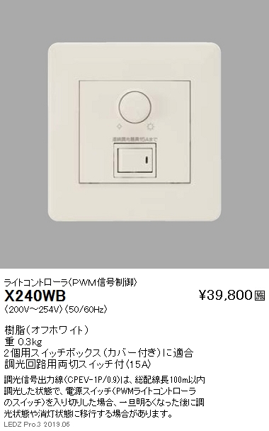 遠藤照明調光器ライトコントローラPWM信号制御調光回路用両切スイッチ付15AX-240WBなら看板材料.comの商品画像