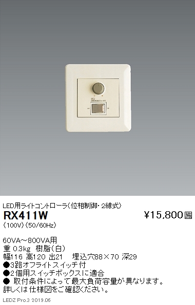 遠藤照明調光器LED用ライトコントローラ位相制御・2線式RX-411Wなら看板材料.comの商品画像