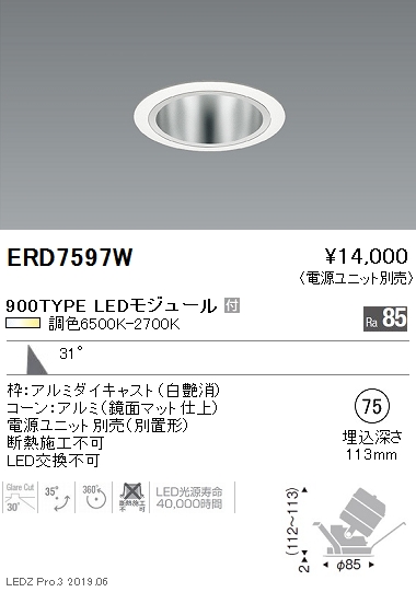 遠藤照明調光調色ユニバーサルダウンライト鏡面マットコーンΦ75広角配光白900TYPEERD7597Wなら看板材料.comの商品画像