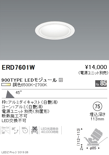 遠藤照明調光調色ユニバーサルダウンライトΦ75超広角配光白900TYPEERD7601Wなら看板材料.comの商品画像