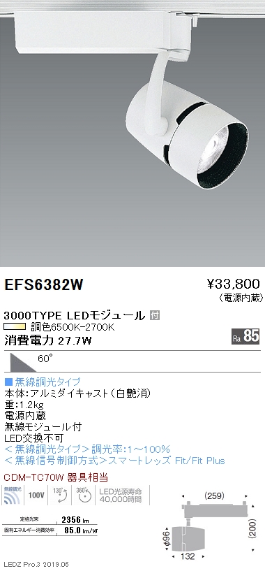 遠藤照明，調光調色スポットライト，超広角配光，白，3000TYPE，EFS6382W
