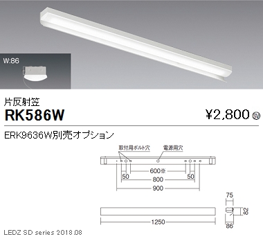 遠藤照明調光調色ベースライト40Wタイプ片反射笠RK-586Wなら看板材料.comの商品画像