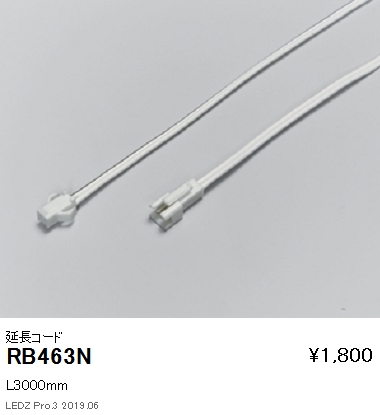 遠藤照明フレキシブルテープライト延長コードL3000mmRB-463Nなら看板材料.comの商品画像