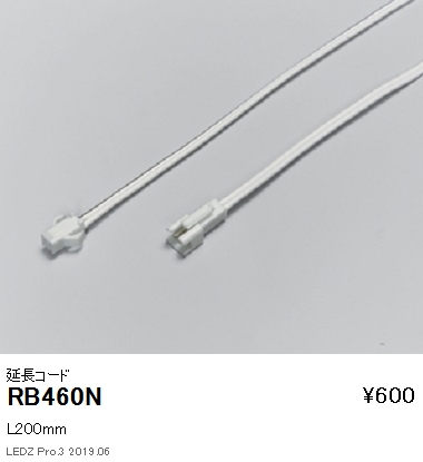 遠藤照明フレキシブルテープライト延長コードL200mmRB-460Nなら看板材料.comの商品画像