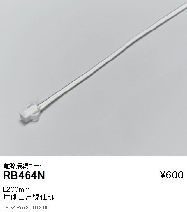 遠藤照明フレキシブルテープライト電源接続コードL200mmRB-464Nなら看板材料.comの商品画像