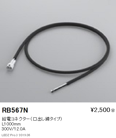 遠藤照明フレキシブルエッジライト給電コネクター口出し線タイプRB-567Nなら看板材料.comの商品画像