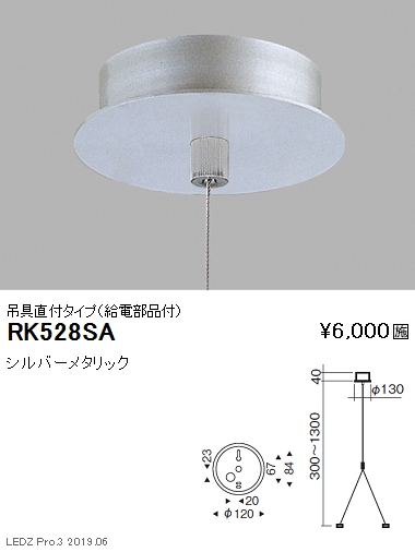 遠藤照明デザインベースライト吊具直付タイプ給電部品付RK-528SAなら看板材料.comの商品画像