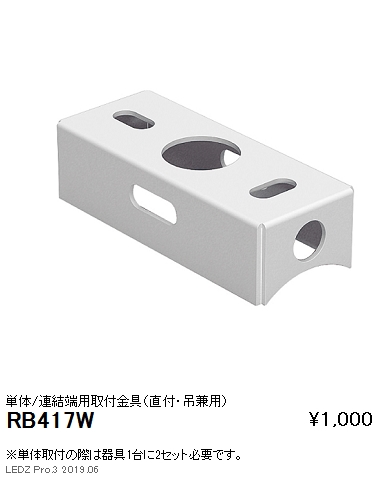 遠藤照明デザインベースライト単体連結端用取付金具直付・吊兼用RB-417Wなら看板材料.comの商品画像