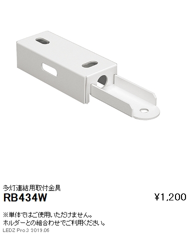 遠藤照明デザインベースライト多灯連結用取付金具RB-434Wなら看板材料.comの商品画像