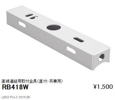 遠藤照明デザインベースライト直線連結用取付金具直付・吊兼用RB-418Wなら看板材料.comの商品画像