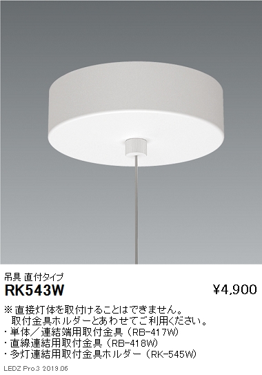 遠藤照明デザインベースライト吊具直付タイプRK-543Wなら看板材料.comの商品画像