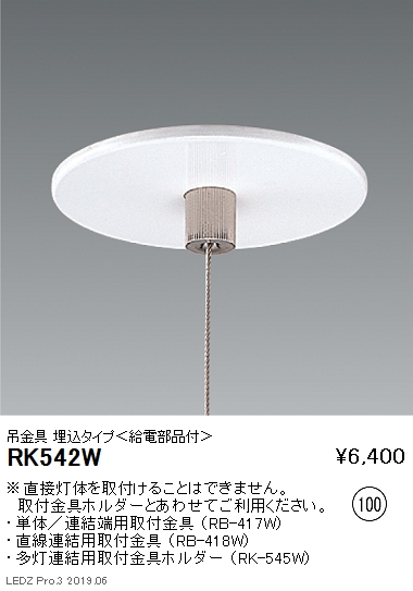 遠藤照明デザインベースライト吊具埋込タイプ給電部品付RK-542Wなら看板材料.comの商品画像