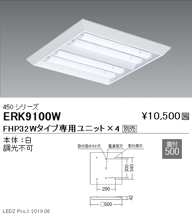 遠藤照明高演色スクエアベースライト本体450シリーズ直付下面開放形ERK9100Wなら看板材料.comの商品画像