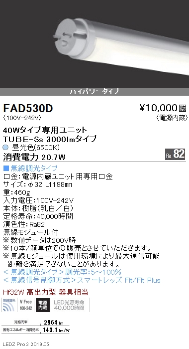 遠藤照明直管形LEDユニットタイプメンテナンスキット40Wタイプ3000lmタイプ無線調光なら看板材料.comの商品画像