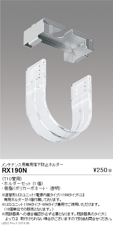 遠藤照明直管形LEDユニットタイプメンテナンス用専用落下防止ホルダーT10管用RX-190Nなら看板材料.comの商品画像