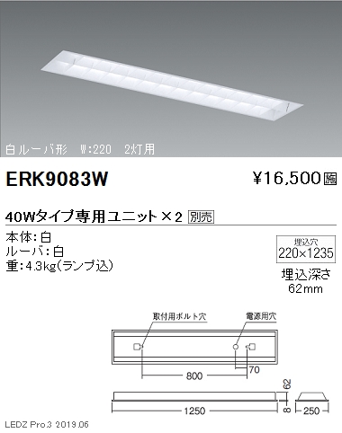 遠藤照明直管形LEDベースライト本体40Wタイプ埋込白ルーバ形2灯用W:220ERK9083Wなら看板材料.comの商品画像