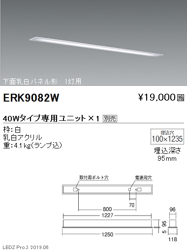 遠藤照明，施設照明，直管形LEDベースライト，本体，40Wタイプ，埋込，下面乳白パネル形，1灯用，ERK9082W