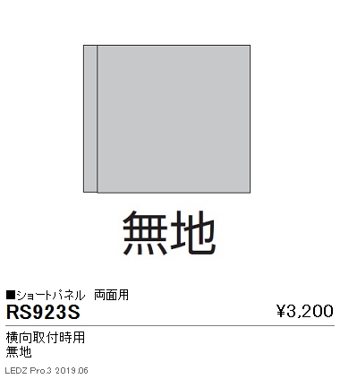 遠藤照明用途別照明テクニカルブラケットサイン灯パネルショートパネル横向取付時用両面用無地RS-923Sなら看板材料.comの商品画像