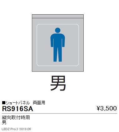遠藤照明用途別照明テクニカルブラケットサイン灯パネルショートパネル縦向取付時用両面用男RS-916SAなら看板材料.comの商品画像