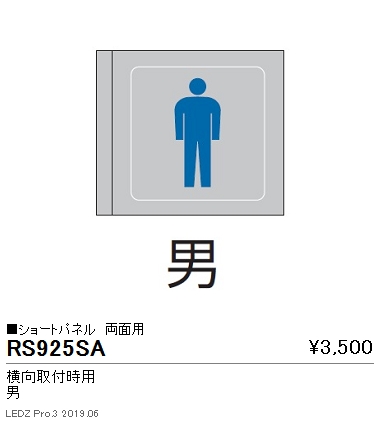 遠藤照明用途別照明テクニカルブラケットサイン灯パネルショートパネル横向取付時用両面用男RS-925SAなら看板材料.comの商品画像