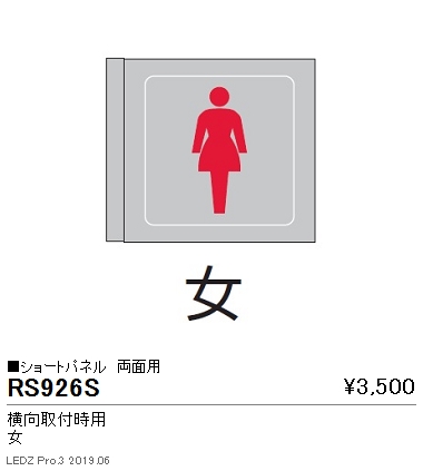 遠藤照明用途別照明テクニカルブラケットサイン灯パネルショートパネル横向取付時用両面用女RS-926Sなら看板材料.comの商品画像