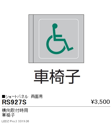 遠藤照明用途別照明テクニカルブラケットサイン灯パネルショートパネル横向取付時用両面用車椅子RS-927Sなら看板材料.comの商品画像