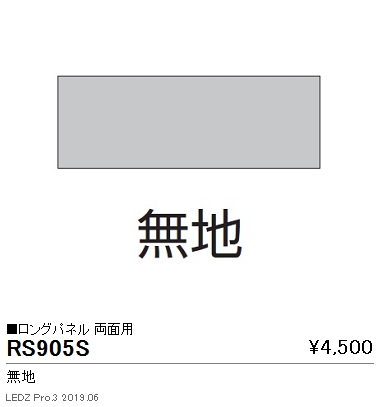 遠藤照明用途別照明テクニカルブラケットサイン灯パネルロングパネル両面用無地RS-905Sなら看板材料.comの商品画像