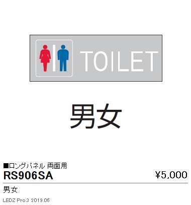 遠藤照明用途別照明テクニカルブラケットサイン灯パネルロングパネル両面用男女TOILETRS-906SAなら看板材料.comの商品画像