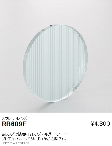 遠藤照明スポットライトスプレッドレンズD200D140用シルバーRB-609Fなら看板材料.comの商品画像