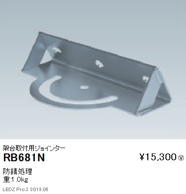 遠藤照明アウトドアライト耐塩軽量フラッドライト架台取付用ジョインターRB-681Nなら看板材料.comの商品画像