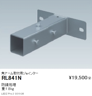 遠藤照明，アウトドアライト耐塩軽量フラッドライト，オプション，角アーム取付用ジョインター，RL-841N