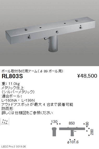 遠藤照明，アウトドアライト耐塩軽量フラッドライト，オプション，ポール取付多灯用アーム，φ89ポール用，RL-803S