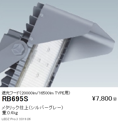 遠藤照明アウトドアライト耐塩軽量フラッドライト遮光フード20000lm16500lmTYPE用RB-695Sなら看板材料.comの商品画像
