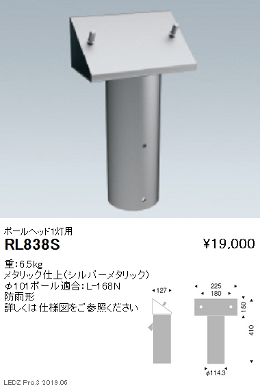 遠藤照明，アウトドアライトハイパワーフラッドスポットライト，オプション，ポールヘッド1灯用，φ101，RL-838S