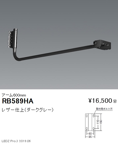 遠藤照明アウトドアライト軽量コンパクトスポットライト看板灯アーム600mmダークグレーRB-589HAなら看板材料.comの商品画像