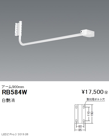 遠藤照明アウトドアライト軽量コンパクトスポットライト看板灯アーム900mm白艶消RB-584Wなら看板材料.comの商品画像