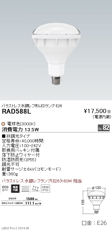 遠藤照明アウトドアスポットライト看板灯バラストレス水銀レフ形LEDランプ160W形E26なら看板材料.comの商品画像