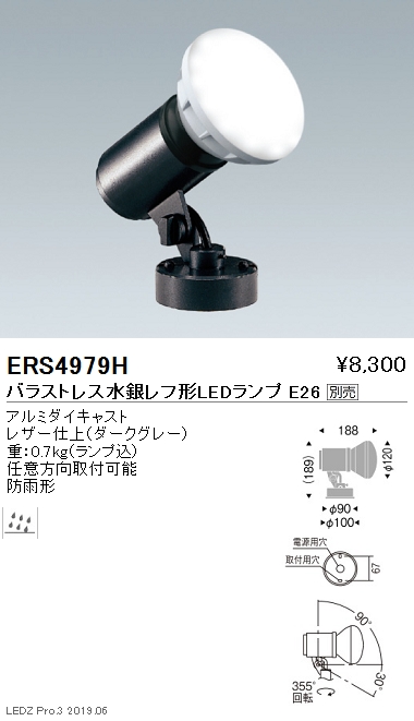 遠藤照明アウトドアスポットライト看板灯ダークグレーバラストレス水銀レフ形LEDランプTYPEERS4979Hなら看板材料.comの商品画像