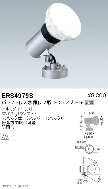 遠藤照明アウトドアスポットライト看板灯シルバーバラストレス水銀レフ形LEDランプTYPEERS4979Sなら看板材料.comの商品画像