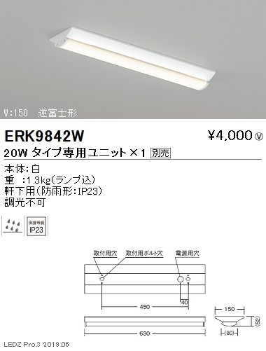 遠藤照明軒下用ベースライト20Wタイプ逆富士形W:150ERK9842Wなら看板材料.comの商品画像