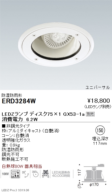 遠藤照明，防湿防雨形ユニバーサルベースダウンライト，本体，Φ150，Disk75，ERD3284W