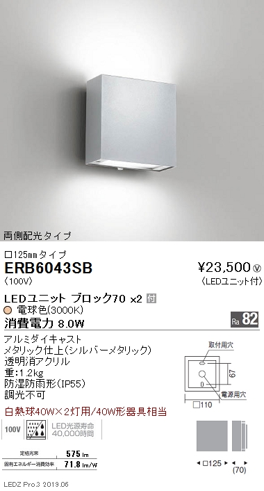 遠藤照明，ブラケット，□125mm，両側配光タイプ，シルバー，BLOCK70，3000K(電球色)，ERB6043SB