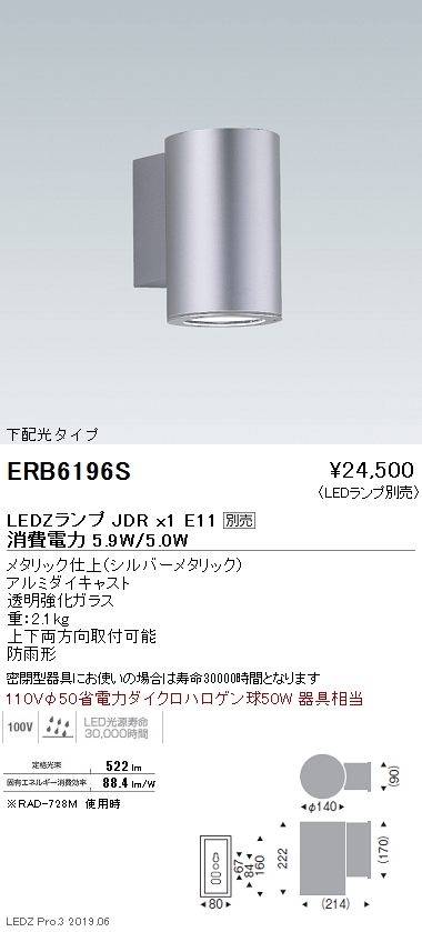遠藤照明，ブラケット，本体，下配光タイプ，シルバー，JDRTYPE，ERB6196S