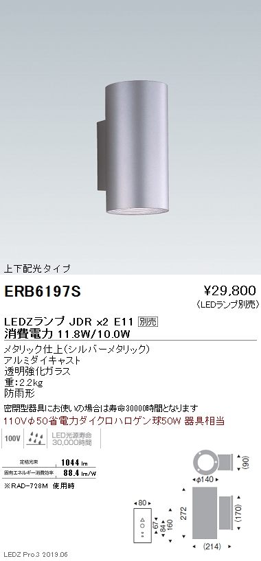 遠藤照明，ブラケット，本体，上下配光タイプ，シルバー，JDRTYPE，ERB6197S