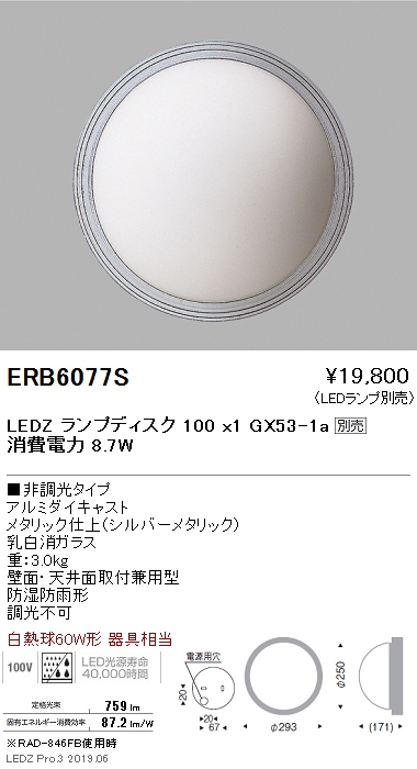 遠藤照明，ブラケット，本体，シルバー，Disk100，ERB6077S