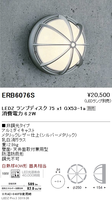 遠藤照明，ブラケット，本体，シルバー，Disk75，ERB6076S