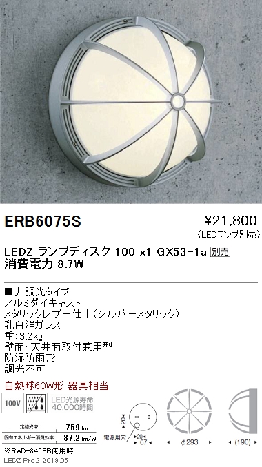 遠藤照明，ブラケット，本体，シルバー，Disk100，ERB6075S
