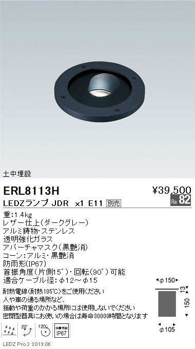 遠藤照明，バリドライト，土中埋設，本体，JDRTYPE，ERL8113H