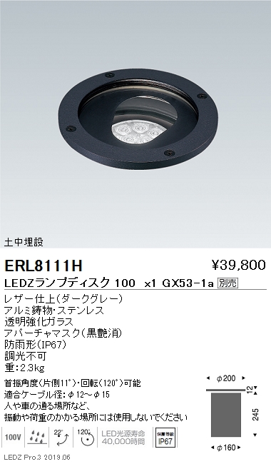 遠藤照明，バリドライト，土中埋設，本体，Disk100，ERL8111H