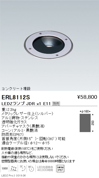 遠藤照明，バリドライト，コンクリート埋設，本体，JDRTYPE，ERL8112S